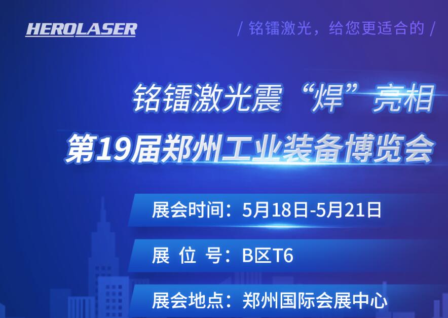 918博天堂震 “焊” 亮相第19届郑州工业装备博览会！